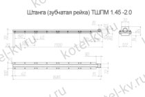 Зубчатая рейка в сборе ТШПМ-1.45 чертеж